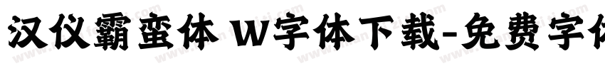 汉仪霸蛮体 W字体下载字体转换